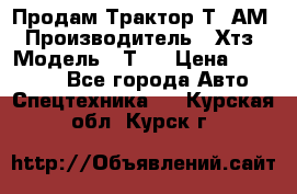  Продам Трактор Т40АМ › Производитель ­ Хтз › Модель ­ Т40 › Цена ­ 147 000 - Все города Авто » Спецтехника   . Курская обл.,Курск г.